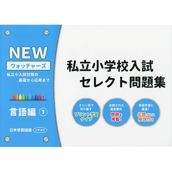 私立小学校入試セレクト問題集 常識編: 私立小入試対策の基礎から応用
