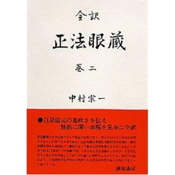 正法眼蔵 全訳 巻1 | 道元 |本 | 通販 | Amazon