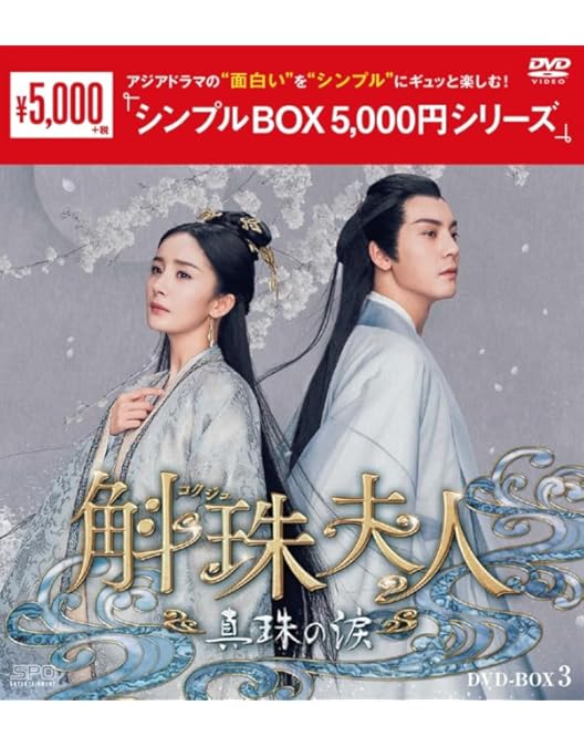Amazon.co.jp: 永遠の桃花~三生三世~ DVD-BOX3 : ヤン・ミー, マーク