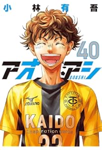 Amazon.co.jp: アオアシ (38) (ビッグコミックス) : 小林 有吾: 本