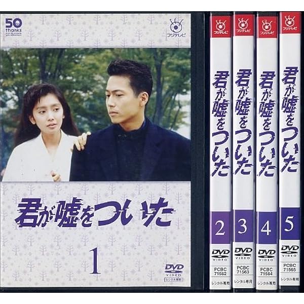 Amazon.co.jp: フジテレビ開局50周年記念DVD 君の瞳をタイホする! DVD