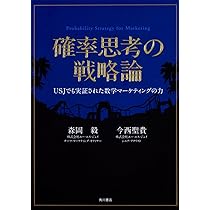 確率思考の戦略論 どうすれば売上は増えるのか | 森岡 毅, 今西 聖貴
