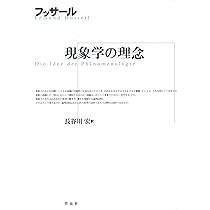 イデーン―純粋現象学と現象学的哲学のための諸構想 (1-2) | E