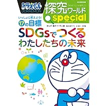 ドラえもん探究ワールド スペシャル SDGsでつくるわたしたちの未来