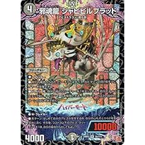 Amazon.co.jp: デュエルマスターズ 王道篇 邪魂龍 ジャビビルブラッド