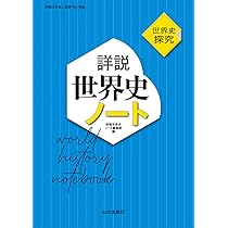 Amazon.co.jp: 世界史探究 詳説世界史ノート: 世探704準拠 : 詳説世界
