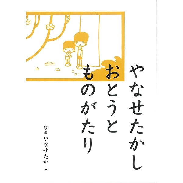 やなせたかし大全: TAKASHI YANASE ON STAGE | フレーベル館, やなせ