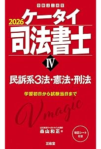 ケータイ司法書士II 2026: 不登法・供託法・司法書士法 (受験は三省堂