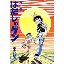 はだしのゲン (第10巻) | 中沢 啓治 |本 | 通販 | Amazon