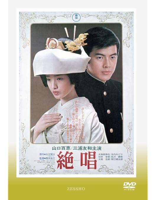 Amazon.co.jp: 山口百恵 主演 映画大全集 伊豆の踊子、潮騒、絶唱