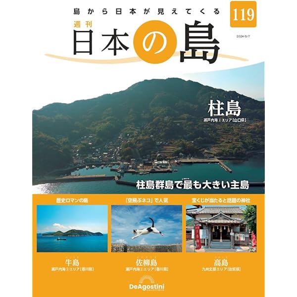日本の島 121号 (総索引号・完結号) [分冊百科] | デアゴスティーニ
