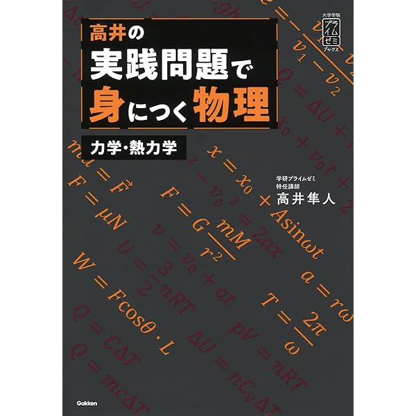 医学部の物理[物理基礎・物理] (医学部受験) | 高井隼人 |本 | 通販