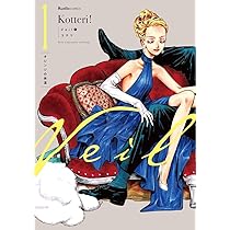 Veil （1）オレンジの体温 (リュエルコミックス) | コテリ |本 | 通販
