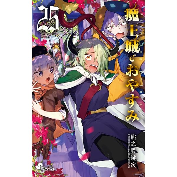 魔王城でおやすみ (27) (少年サンデーコミックス) | 熊之股 鍵次 |本