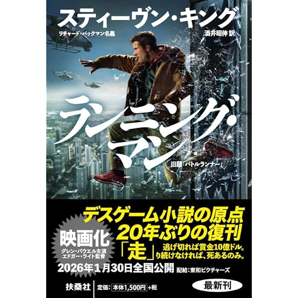 バックマン・ブックス〈4〉死のロングウォーク (扶桑社ミステリー