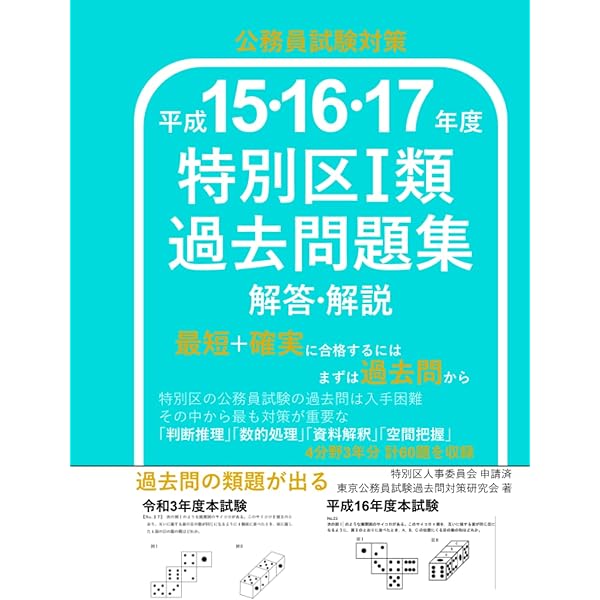 Amazon.co.jp: 特別区過去問解答解説 平成21,22,23年度: 特別区I類