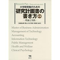 新版 大学院受験のための研究計画書の書き方-理論と実践- | 工藤美知尋