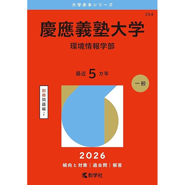 慶應義塾大学（総合政策学部） (2021年版大学入試シリーズ) | 教学社