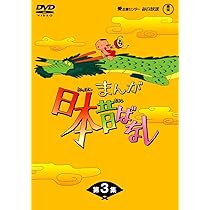 Amazon.co.jp: まんが日本昔ばなし DVD-BOX 第1集(5枚組) : 市原悦子