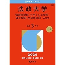 法政大学（情報科学部・デザイン工学部・理工学部・生命科学部－A方式