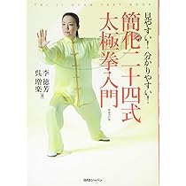 見やすい! 分かりやすい! 簡化二十四式 太極拳入門 新装改訂版 | 李