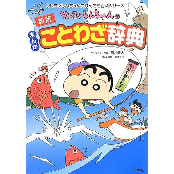 Amazon.co.jp: 改訂新版 クレヨンしんちゃんのまんが都道府県おもしろ