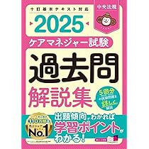 ケアマネジャー試験 過去問解説集2025 | 中央法規ケアマネジャー受験