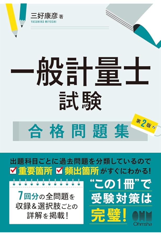 一般計量士 国家試験問題 解答と解説- 1.一基・計質(計量に関する基礎