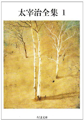 太宰治全集』(筑摩書房) - 著者：太宰 治 - 吉本 隆明による書評