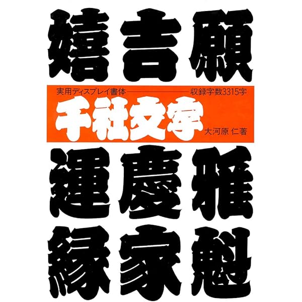 江戸文字三千字 | 佐山 英雄 |本 | 通販 | Amazon