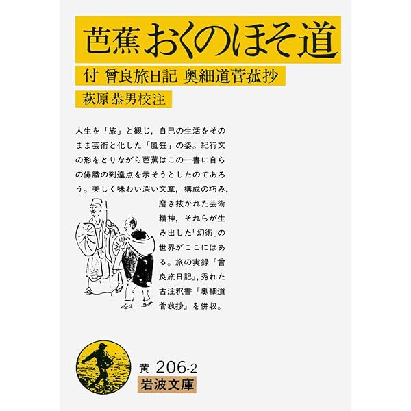 芭蕉自筆 奥の細道 (岩波文庫) | 上野 洋三, 櫻井 武次郎 |本 | 通販