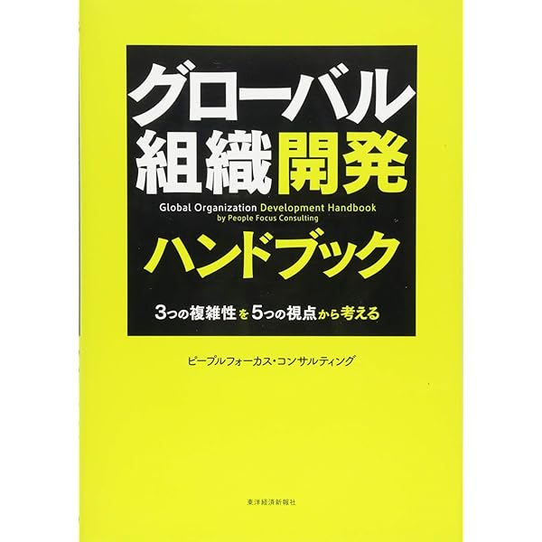 組織開発ハンドブック―組織を健全かつ強固にする4つの視点 | ピープル