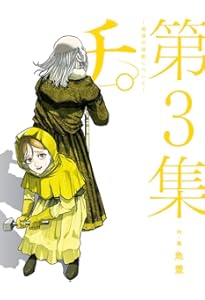 チ。―地球の運動について― (1) (BIG SPIRITS COMICS) | 魚豊 |本