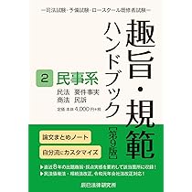 趣旨・規範ハンドブック2 民事系 第9版 | 辰已法律研究所 |本 | 通販