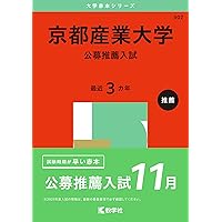 Amazon.co.jp: 京都産業大学（一般選抜入試〈前期日程〉） (2025年版