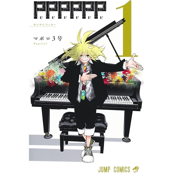 PPPPPP 4 (ジャンプコミックス) | マポロ3号 |本 | 通販 | Amazon