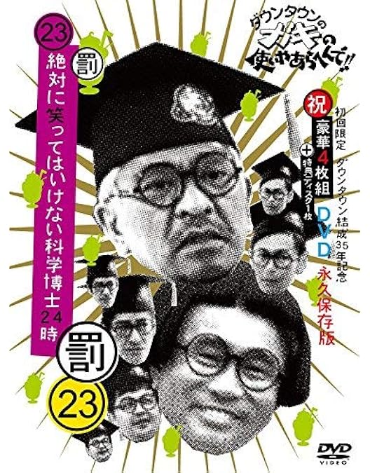 Amazon.co.jp: ダウンタウンのガキの使いやあらへんで!(祝)通算500万枚