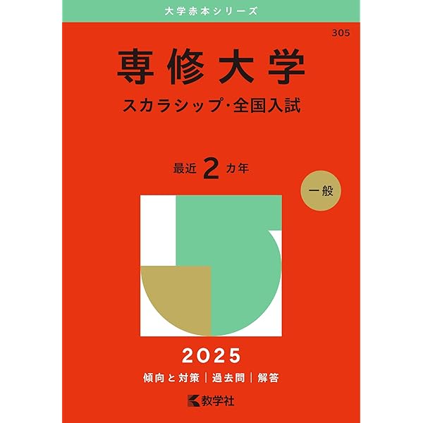 専修大学（前期入試〈全学部入試・スカラシップ入試〉） (2025年版大学