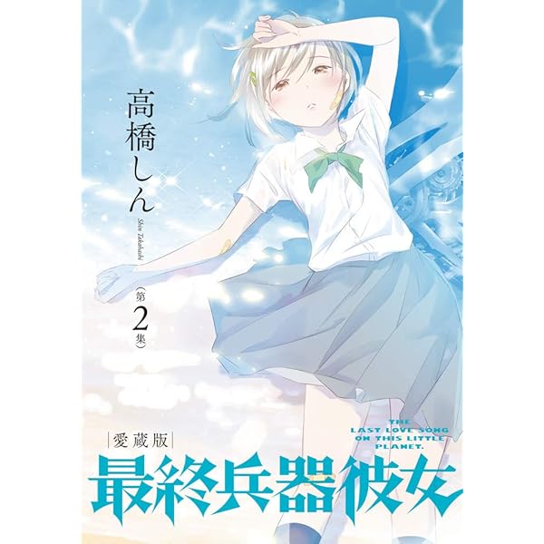 Amazon.co.jp: 最終兵器彼女 愛蔵版 (第3集) (ビッグコミックス
