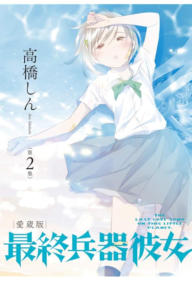 Amazon.co.jp: 最終兵器彼女 愛蔵版 (第1集) (ビッグコミックス