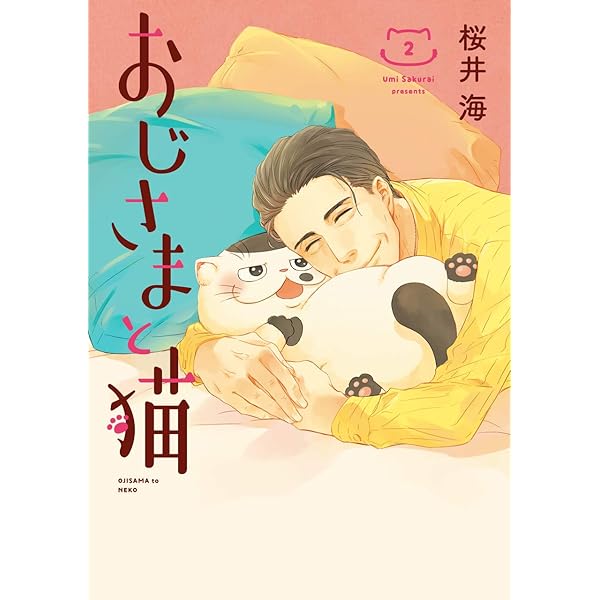 Amazon.co.jp: おじさまと猫(4) (ガンガンコミックスpixiv) : 桜井 海: 本