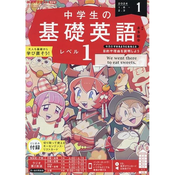NHKラジオ中学生の基礎英語レベル1 2023年 12 月号 [雑誌] |本 | 通販