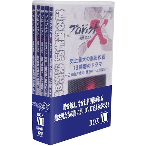 Amazon.co.jp: プロジェクトX 挑戦者たち DVD-BOX II : DVD