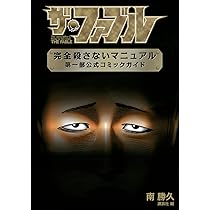 ザ・ファブル 完全殺さないマニュアル 第一部公式コミックガイド (KC