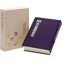 神典形象 | 松浦彦操, 大宮司朗 |本 | 通販 | Amazon