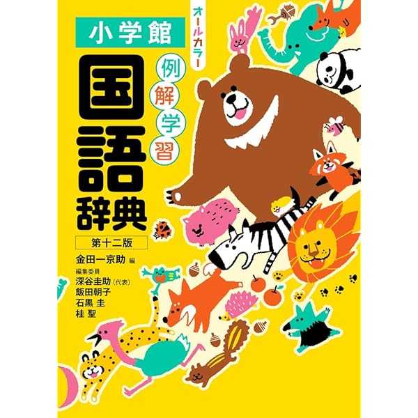 例解学習国語辞典 第8版 | 金田一 京助 |本 | 通販 | Amazon
