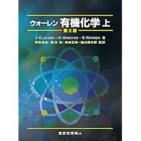 Amazon.co.jp: ウォ-レン有機化学 (下) : ジョナサン・クレイデン