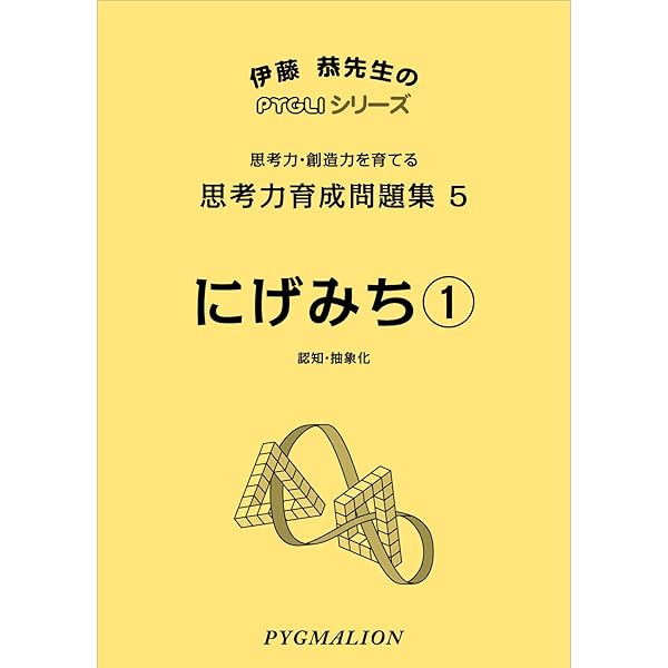 思考力育成問題集08 道づくり1(ピグマリオン|PYGLIシリーズ|中学校入試