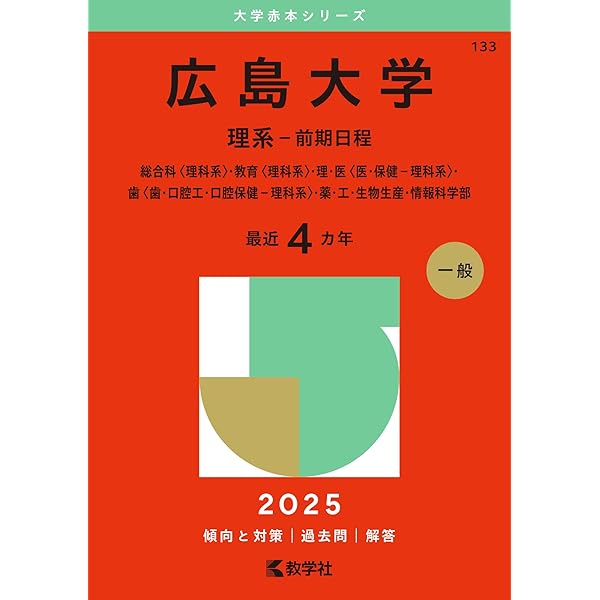 岡山大学（理系） (2025年版大学赤本シリーズ) | 教学社編集部 |本
