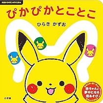 ぴかぴか とことこ: 0歳からのモンポケえほん | ひらき かずお, 小学館